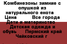 Комбинезоны зимние с опушкой из натурального енота  › Цена ­ 500 - Все города Дети и материнство » Детская одежда и обувь   . Пермский край,Чайковский г.